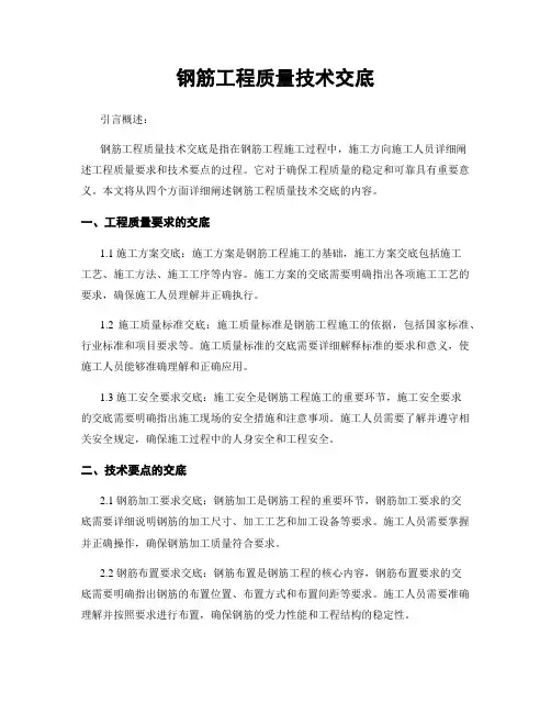 钢筋工程质量技术交底