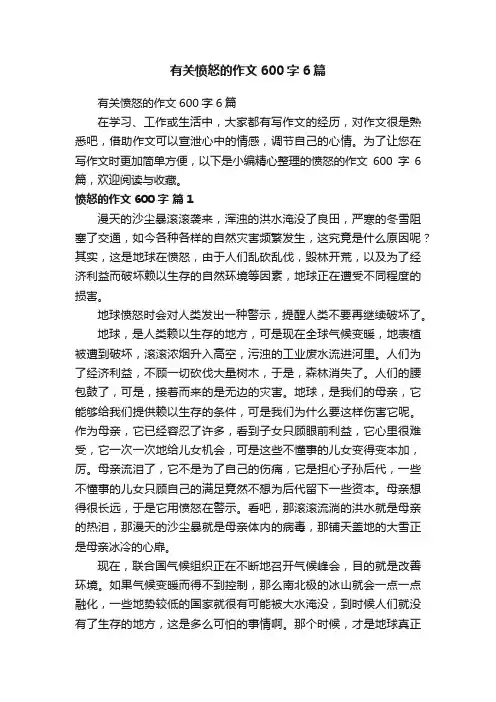 有关愤怒的作文600字6篇