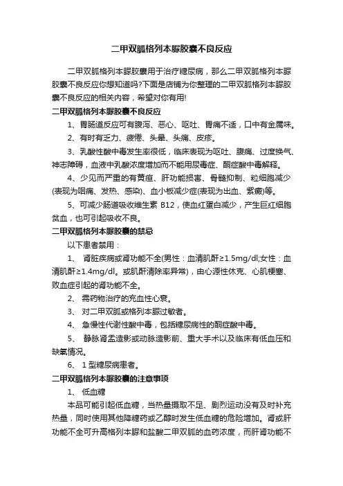 二甲双胍格列本脲胶囊不良反应