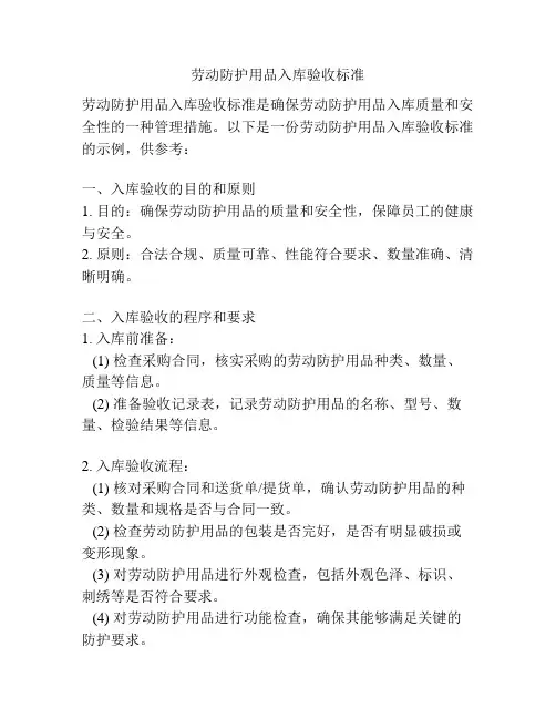 劳动防护用品入库验收标准