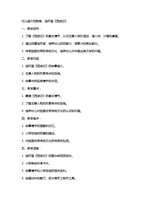 幼儿园大班教案：连环画《西游记》