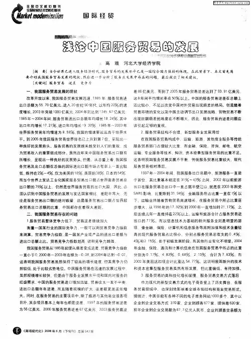 浅论中国服务贸易的发展