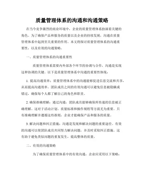 质量管理体系的沟通和沟通策略