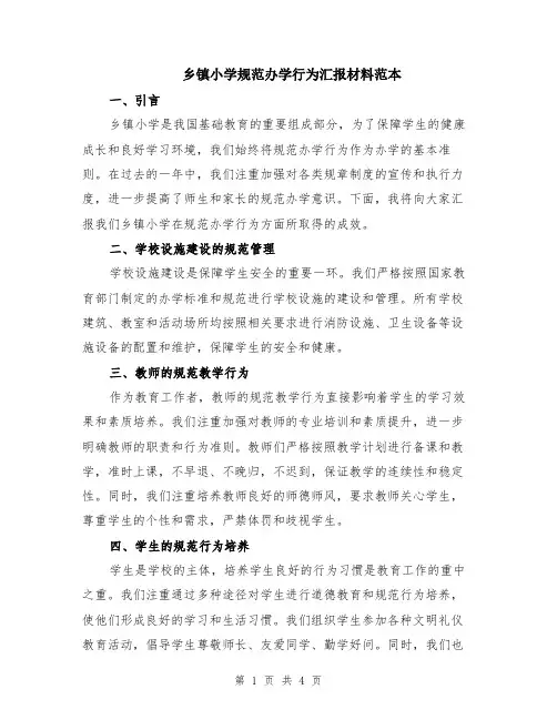 乡镇小学规范办学行为汇报材料范本（2篇）