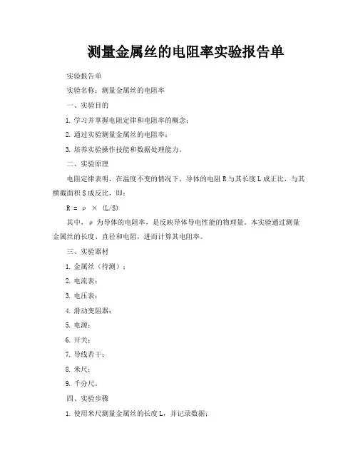 测量金属丝的电阻率实验报告单