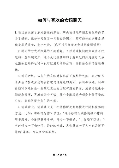 如何与喜欢的女孩聊天