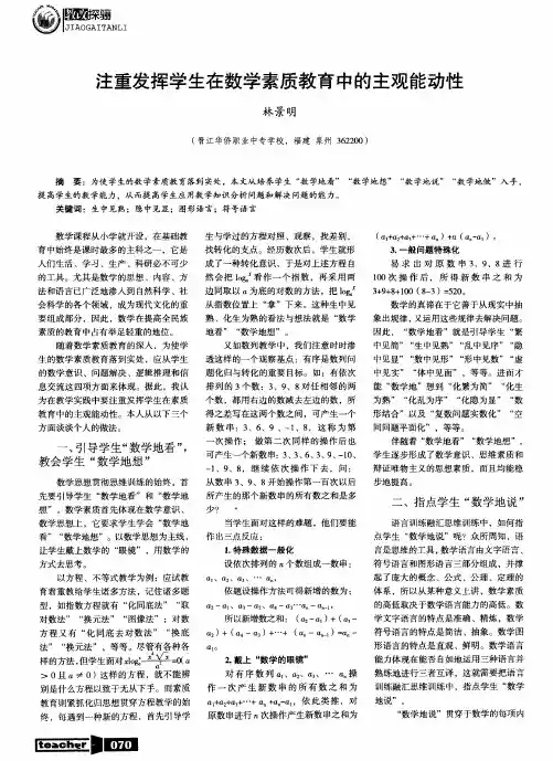 注重发挥学生在数学素质教育中的主观能动性