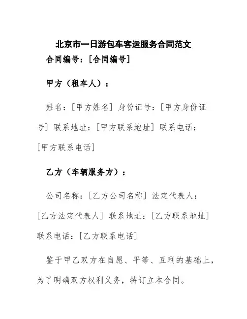 北京市一日游包车客运服务合同范文