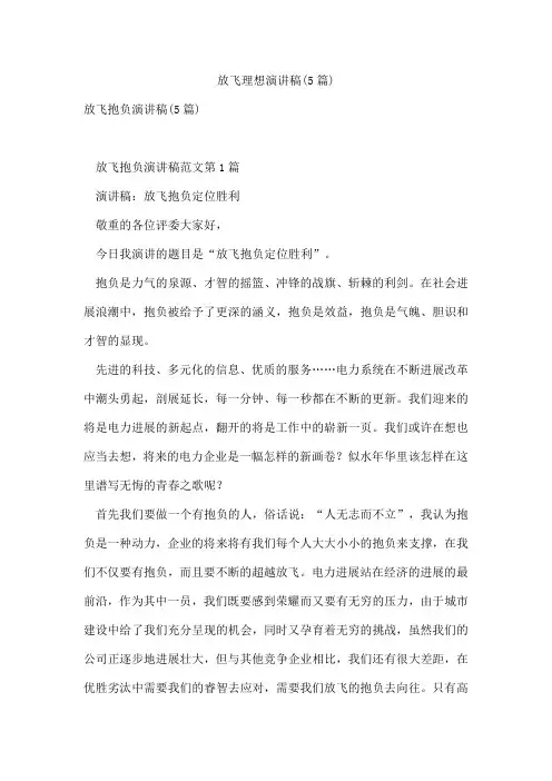 放飞理想演讲稿(5篇)