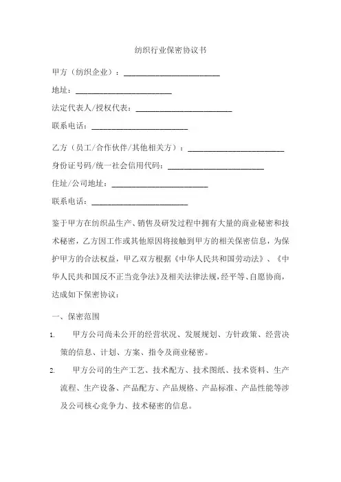 纺织行业保密协议书