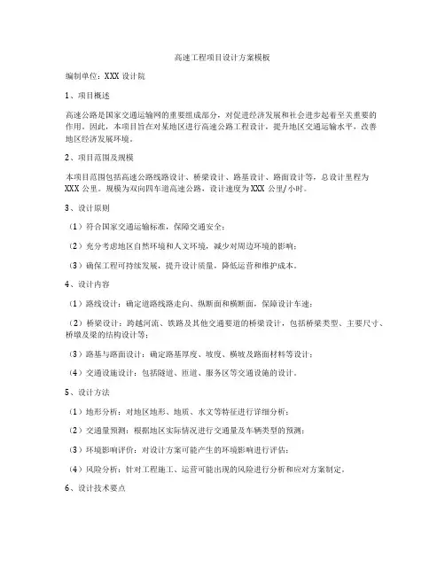 高速工程项目设计方案模板