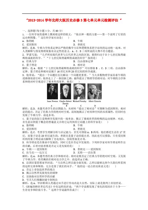 2013-2014学年高中历史 第七单元 单元 检测评估 北师大版必修3