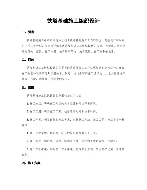 铁塔基础施工组织设计