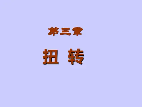 河海大学 , 材料力学 , 课件 , 第3章 , 扭转