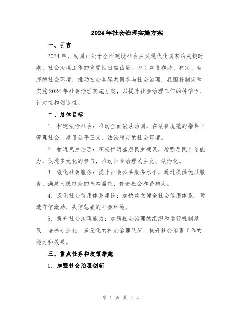 2024年社会治理实施方案