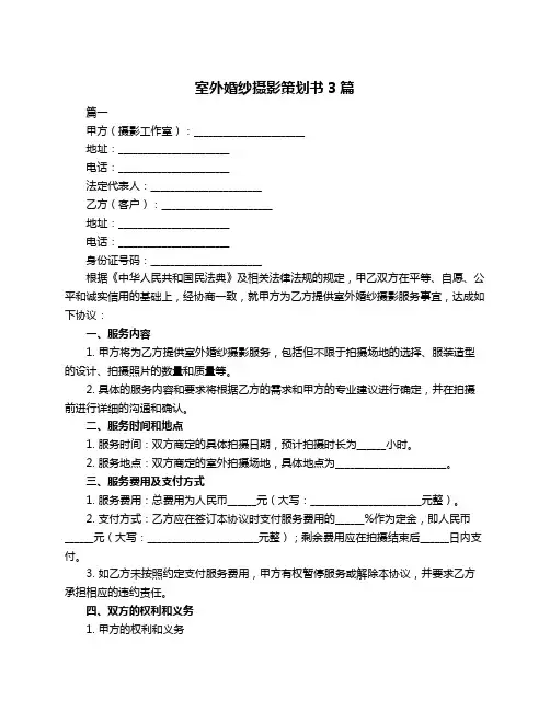 室外婚纱摄影策划书3篇