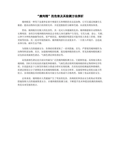 “瘦肉精”的危害及其检测方法探析