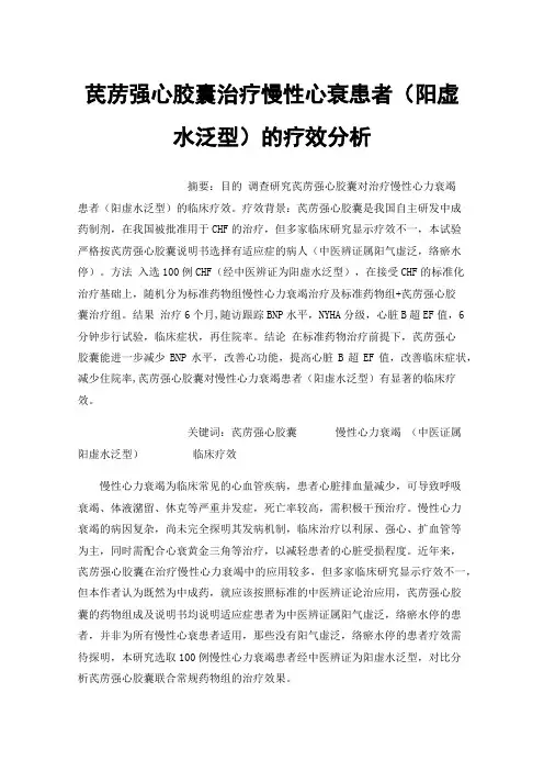 芪苈强心胶囊治疗慢性心衰患者（阳虚水泛型）的疗效分析