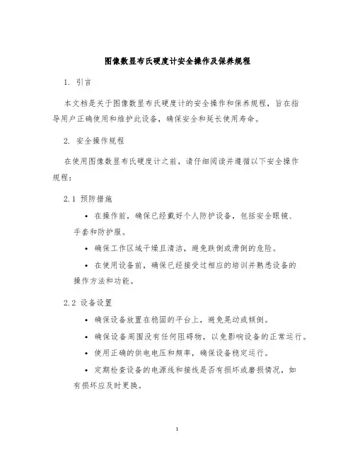 图像数显布氏硬度计安全操作及保养规程
