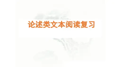2023届高考语文复习：论述类文本阅读课件(共27张ppt)