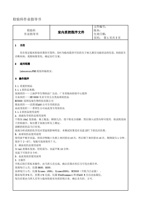 028 室内质控程序文件---检验科作业指导书