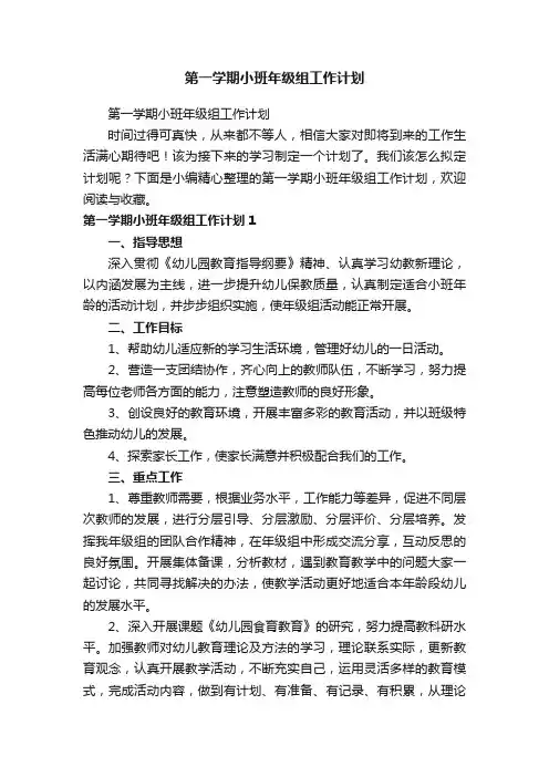 第一学期小班年级组工作计划