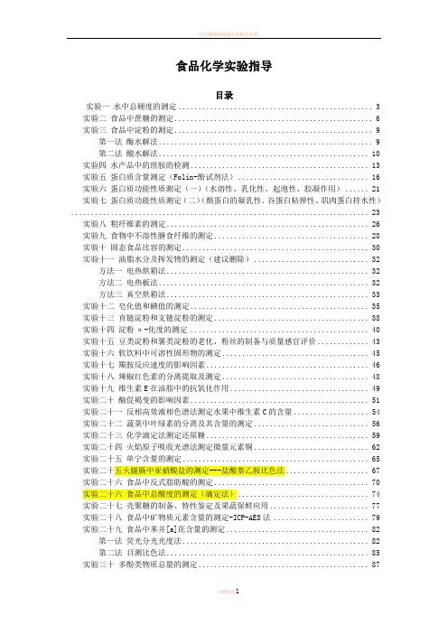 2016食品化学实验指导