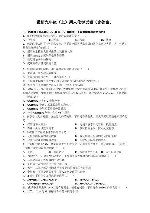 最新九年级(上)期末化学试卷(含答案)