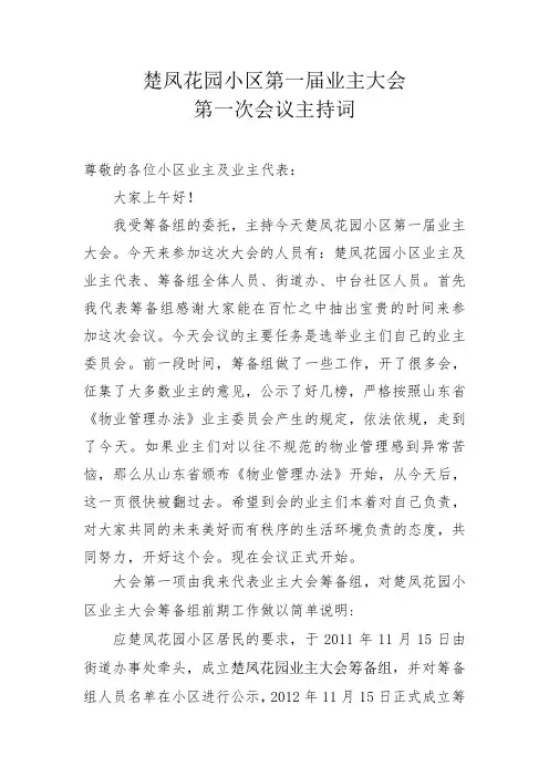 业主大会第一次会议主持词主持词。