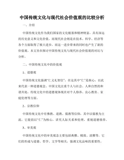 中国传统文化与现代社会价值观的比较分析