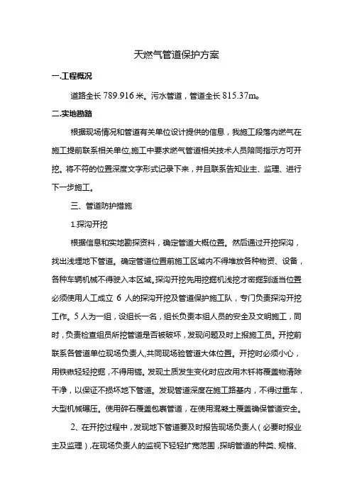 天燃气管道保护方案