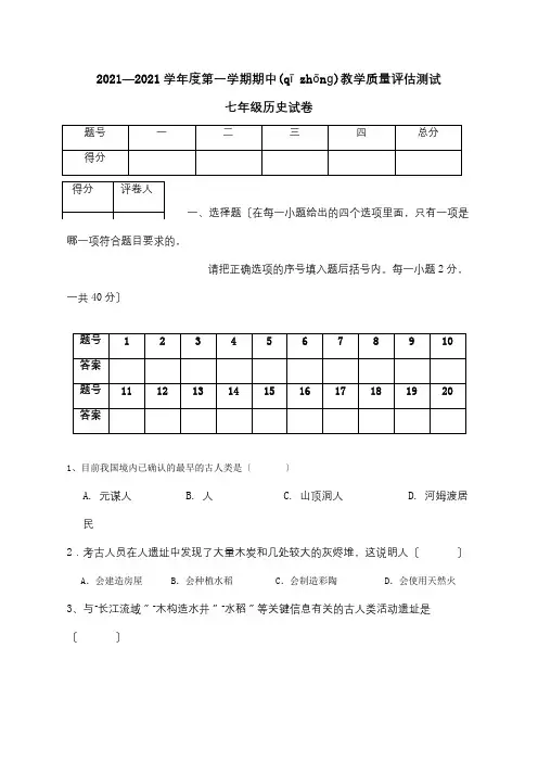 七年级历史上期期中教质量评估测试试题(共9页)