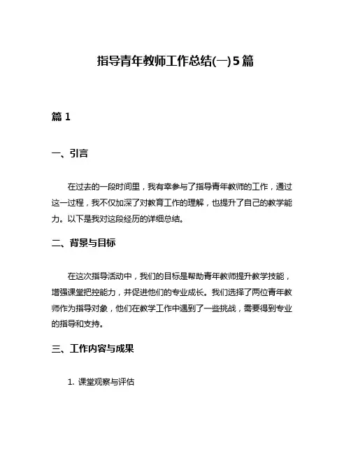 指导青年教师工作总结(一)5篇