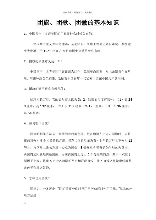 团旗团歌团徽的基本知识
