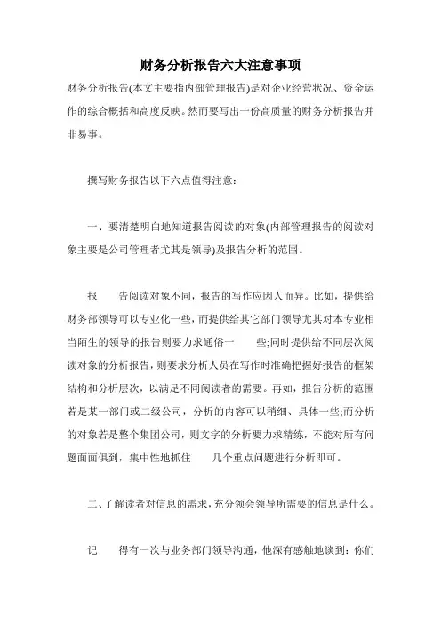 财务分析报告六大注意事项