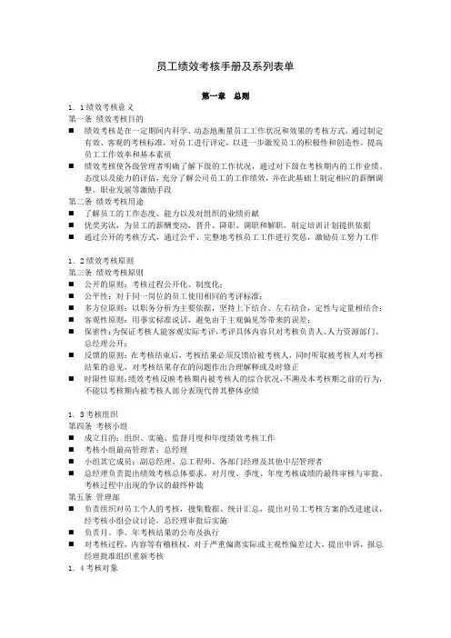 员工绩效考核手册及系列表单