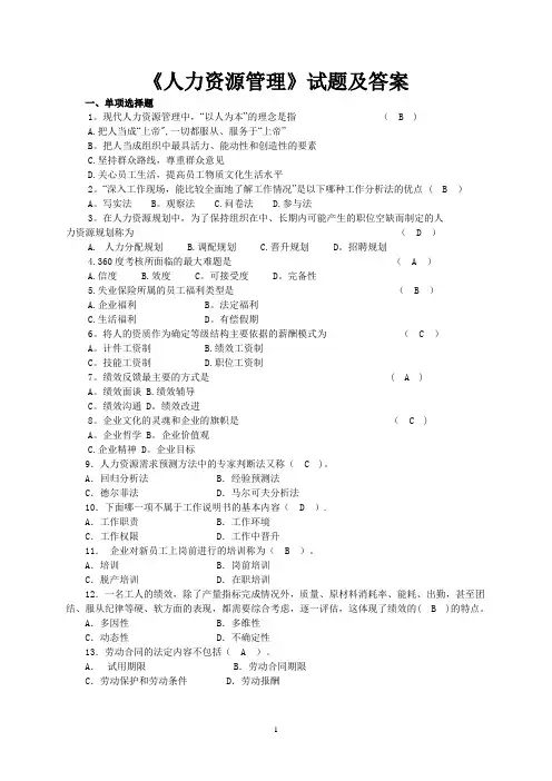 《人力资源管理》试题及答案