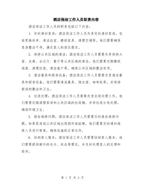 酒店保洁工作人员职责内容