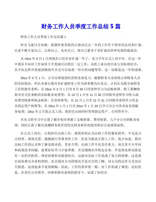 财务工作人员季度工作总结5篇