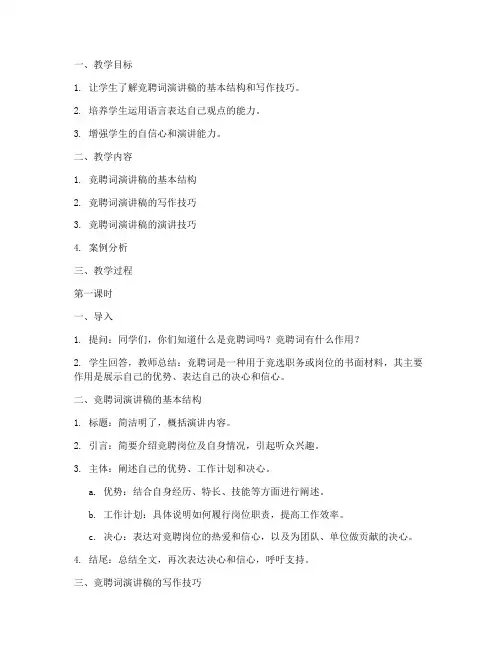 竞聘词演讲稿教案