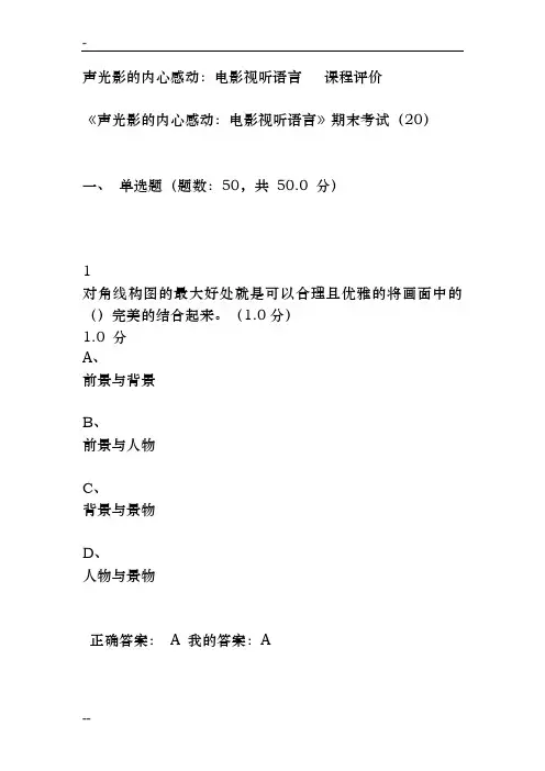 期末考试答案：声光影的内心感动：电影视听语言