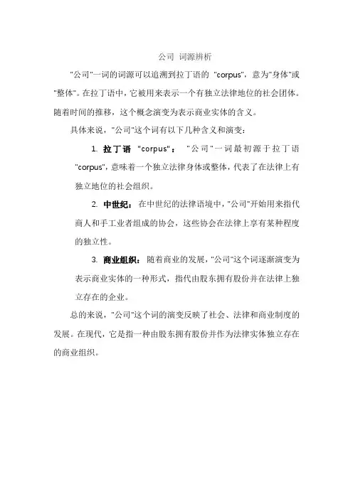 公司 词源辨析