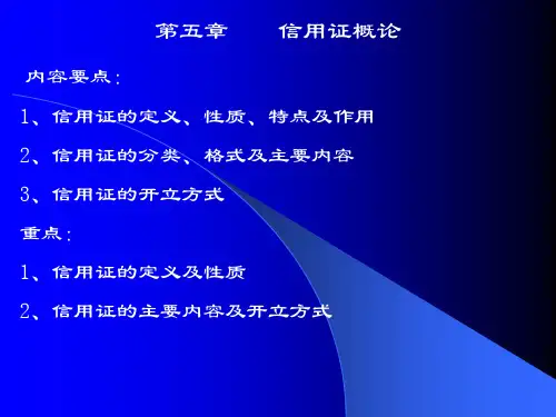国际结算教案(姚新超)5