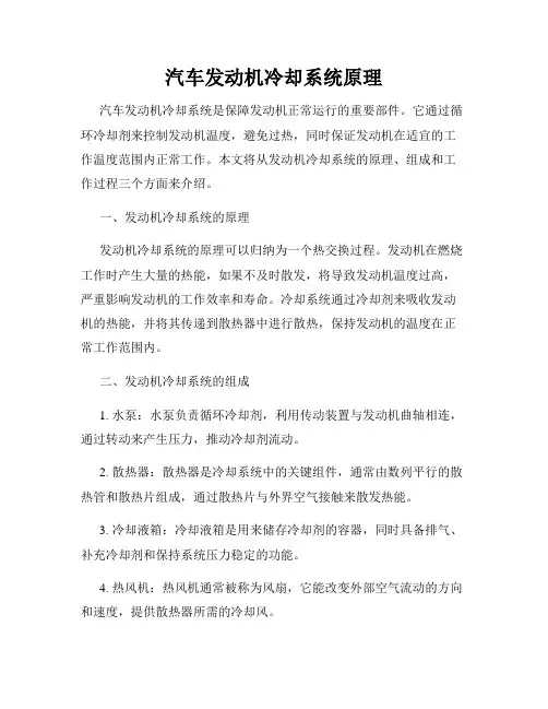 汽车发动机冷却系统原理
