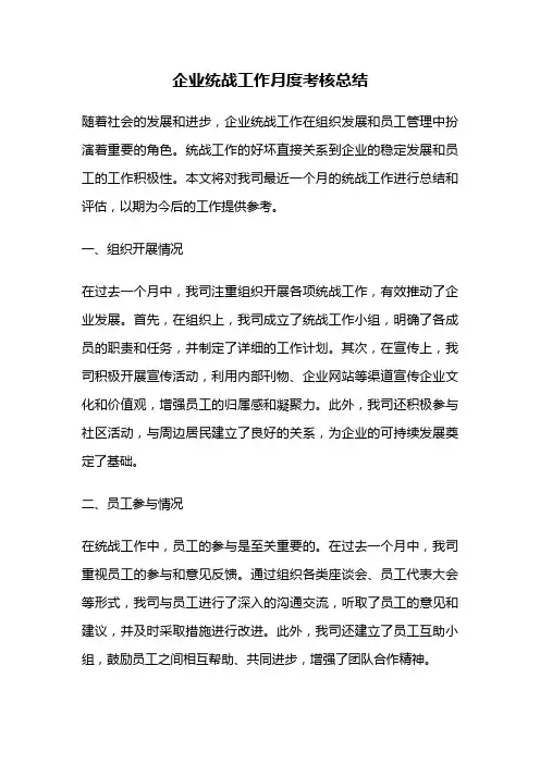 企业统战工作月度考核总结