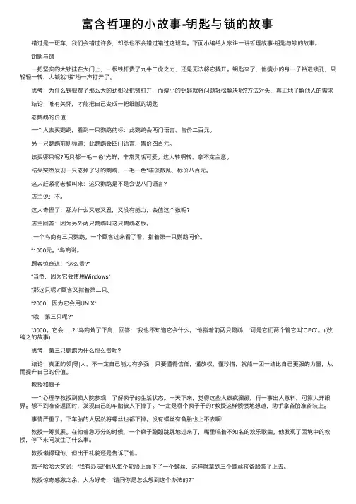 富含哲理的小故事-钥匙与锁的故事