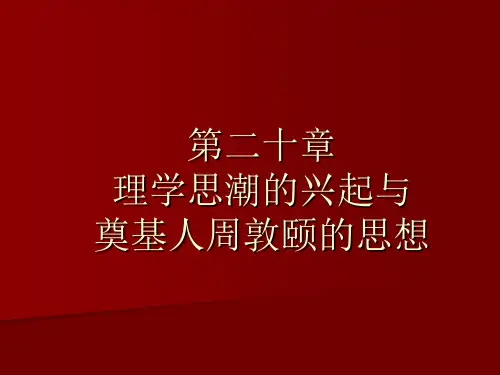 第二十章理学思潮的兴起与奠基人周敦颐的思想