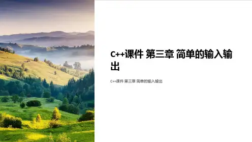 C++课件 第三章 简单的输入输出