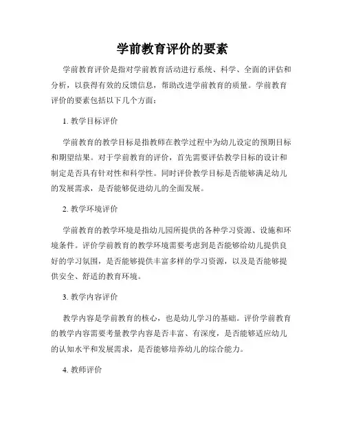 学前教育评价的要素