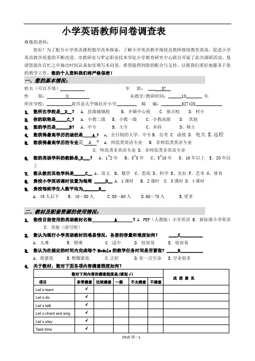 小学英语教师问卷调查表